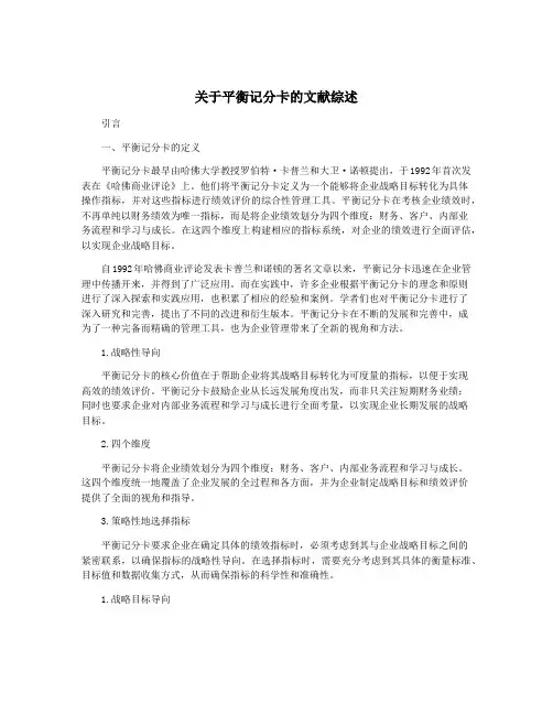 关于平衡记分卡的文献综述