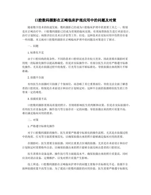 口腔数码摄影在正畸临床护理应用中的问题及对策