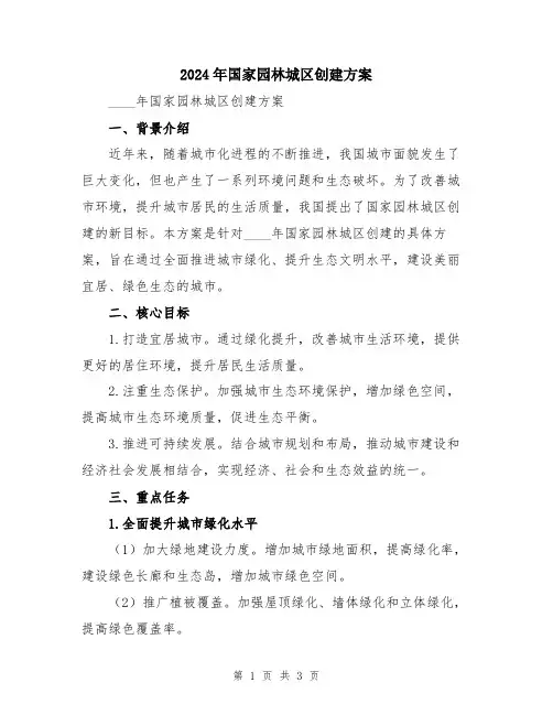 2024年国家园林城区创建方案