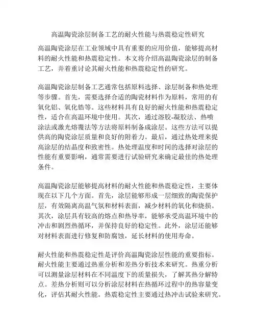 高温陶瓷涂层制备工艺的耐火性能与热震稳定性研究