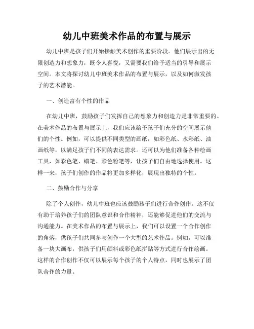 幼儿中班美术作品的布置与展示