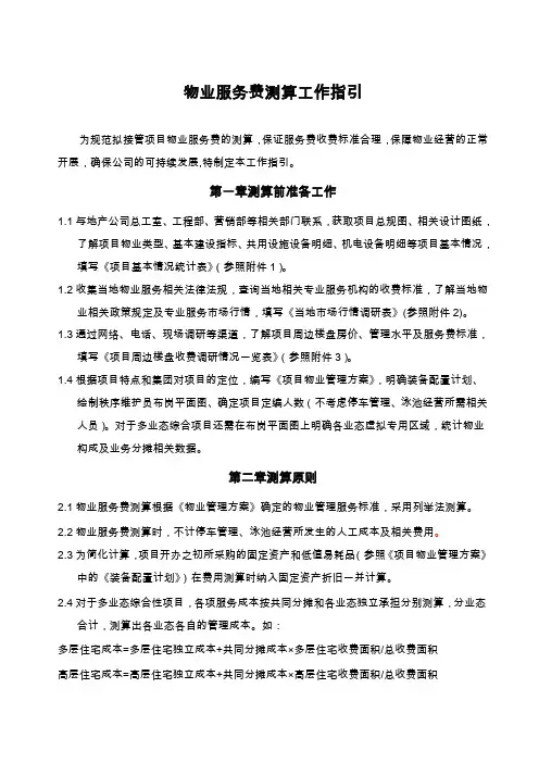 物业费管理费测算指引书