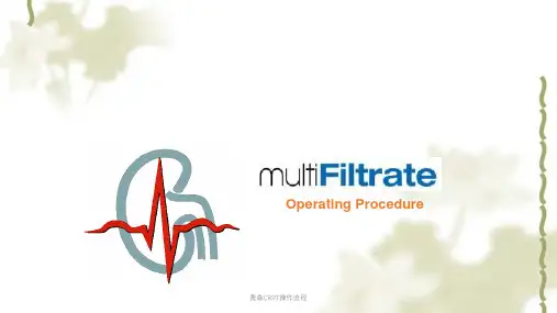 费森CRRT操作流程课件