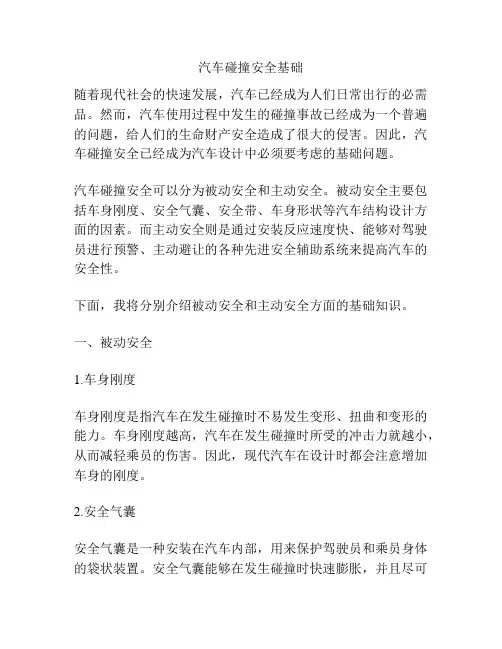 汽车碰撞安全基础