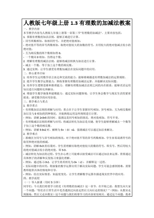 人教版七年级上册1.3有理数的加减法教案
