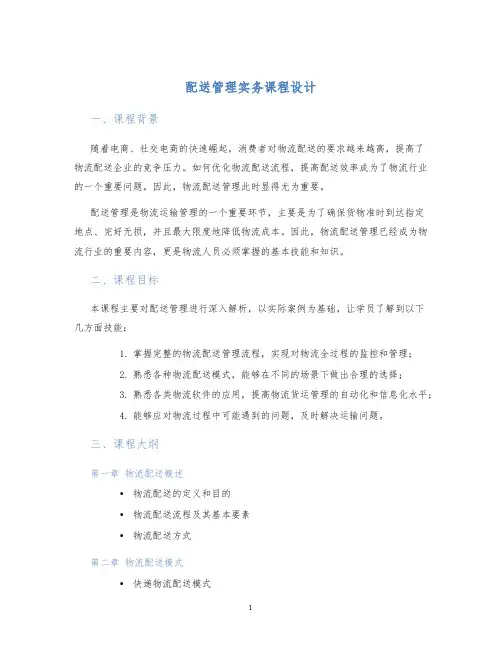 配送管理实务课程设计 (2)