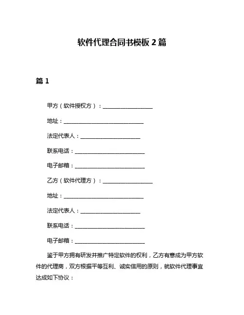 软件代理合同书模板2篇