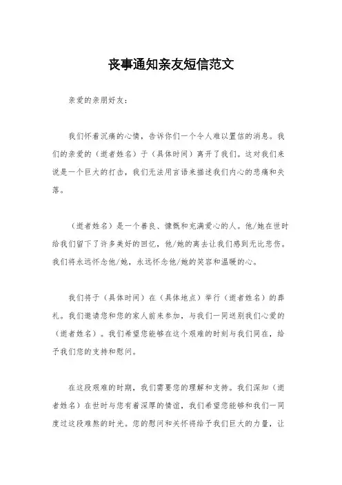 丧事通知亲友短信范文