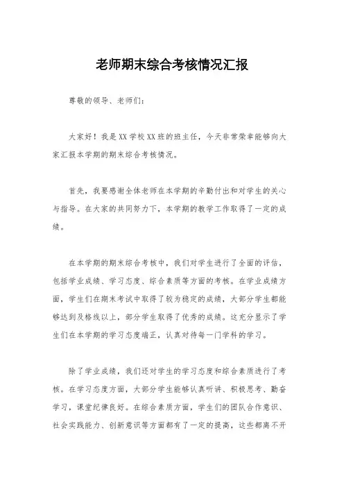 老师期末综合考核情况汇报