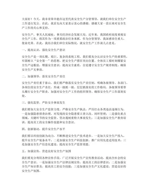 安全生产分管领导发言稿