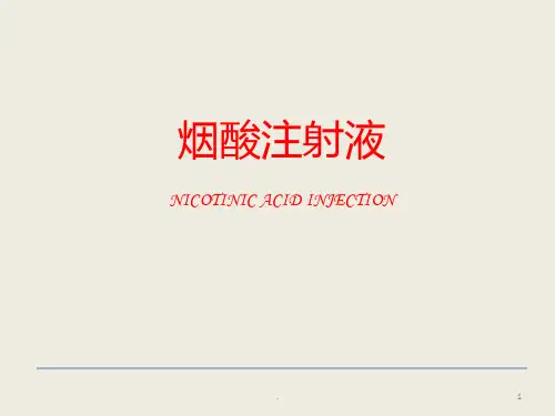 烟酸注射液临床应用PPT课件