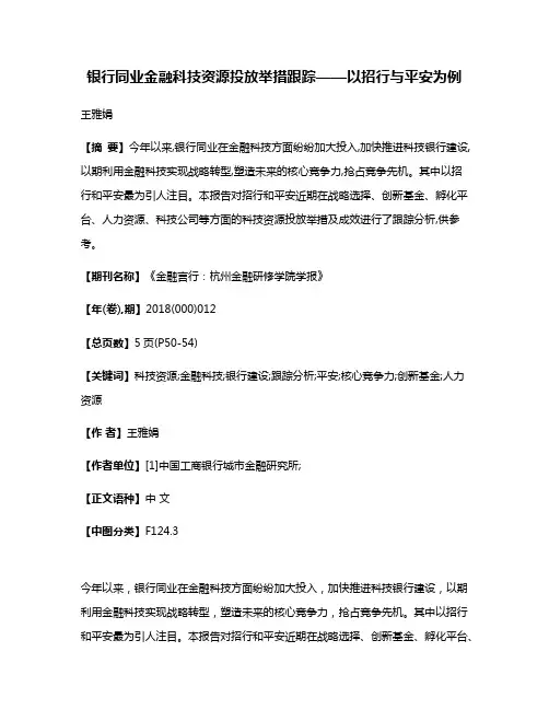 银行同业金融科技资源投放举措跟踪——以招行与平安为例