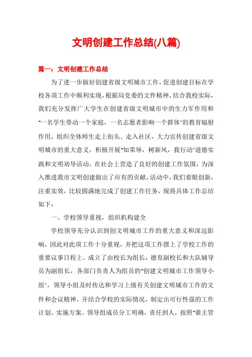 文明创建工作总结(八篇)