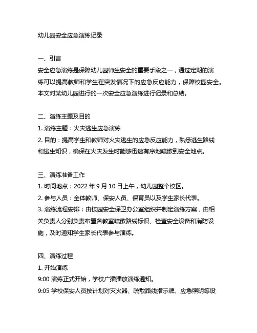 幼儿园安全应急演练记录 幼儿园演练记录