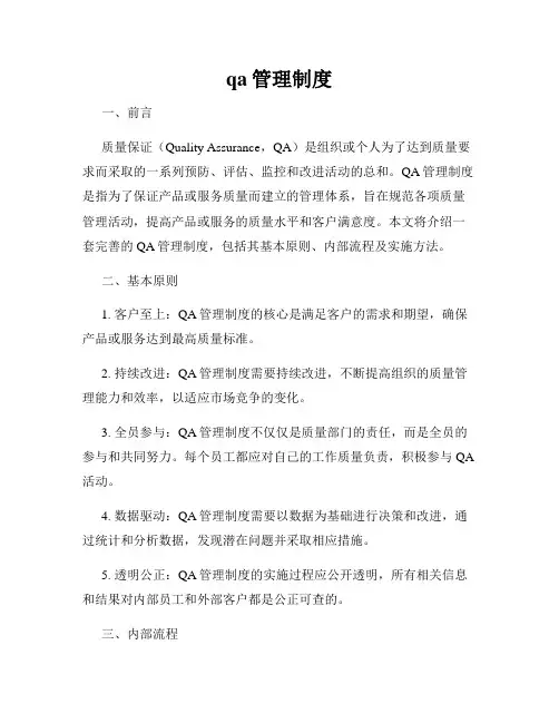 qa管理制度