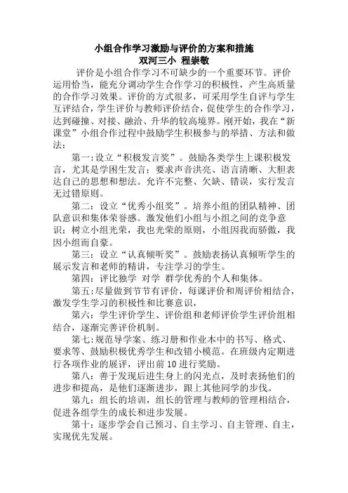 小组合作学习激励与评价的方案和措施