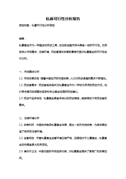私募可行性分析报告
