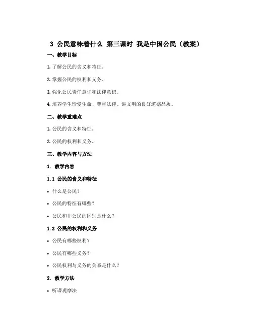 3 公民意味着什么 第三课时 我是中国公民(教案)部编版道德与法治六年级上册