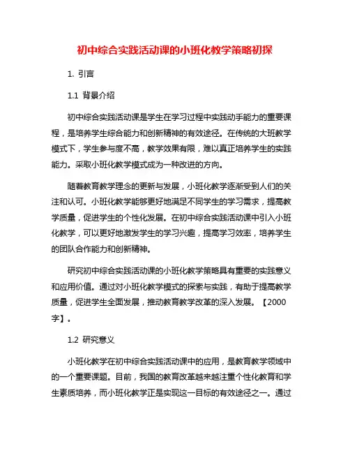 初中综合实践活动课的小班化教学策略初探