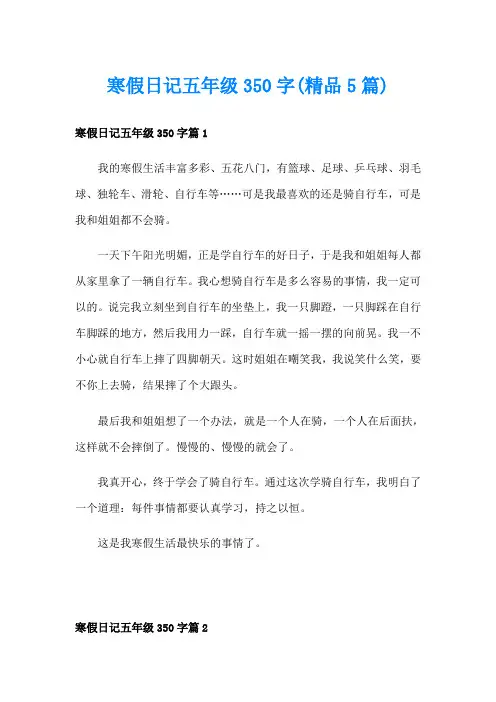 寒假日记五年级350字(精品5篇)