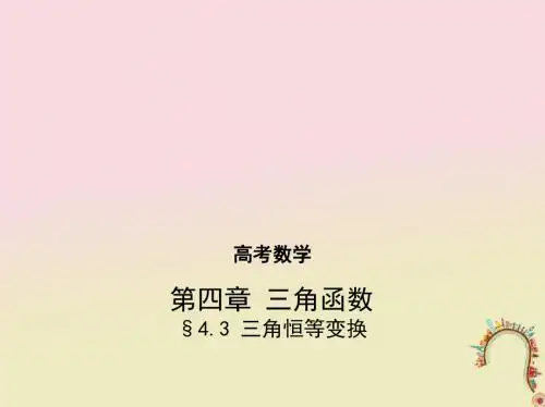 2018年高考数学一轮复习第四章三角函数4.3三角恒等变换课