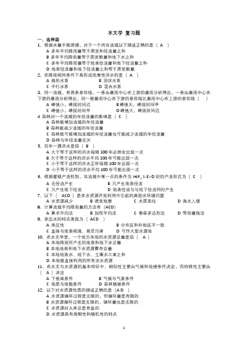 水文学复习题