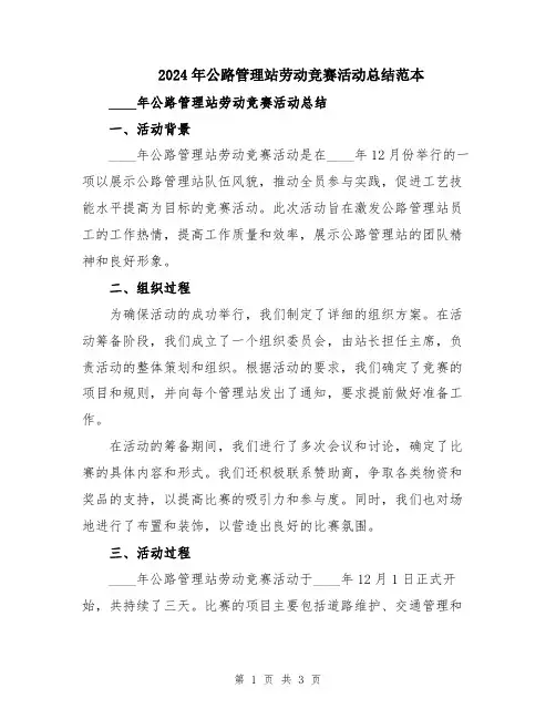2024年公路管理站劳动竞赛活动总结范本