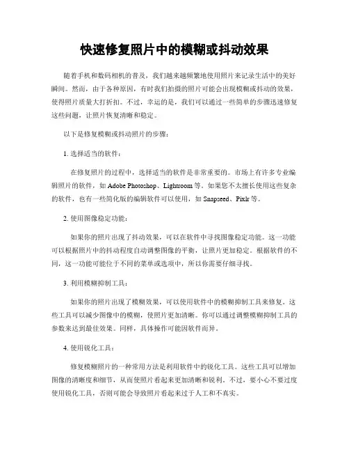 快速修复照片中的模糊或抖动效果