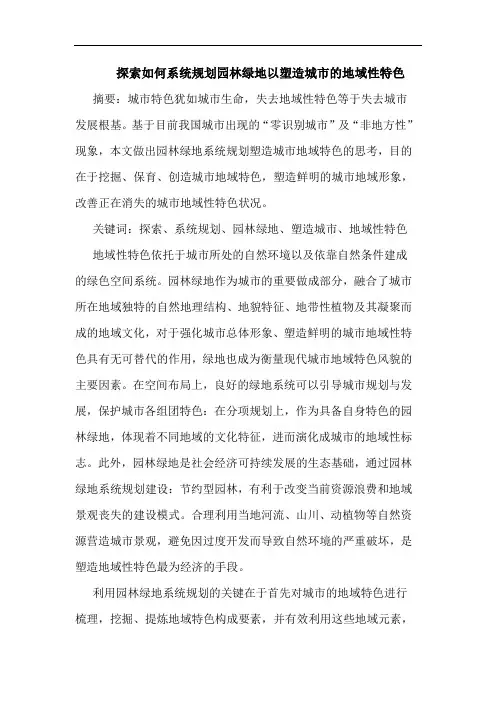 如何系统规划园林绿地以塑造城市地域性特色