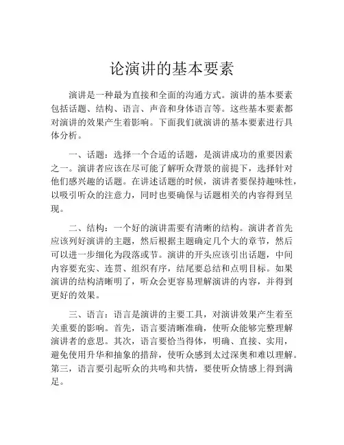 论演讲的基本要素