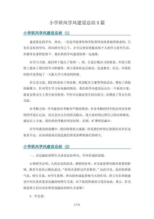 小学班风学风建设总结5篇
