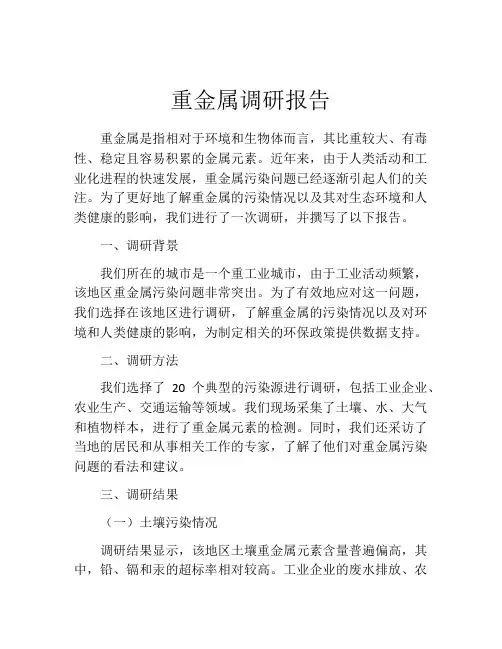 重金属调研报告