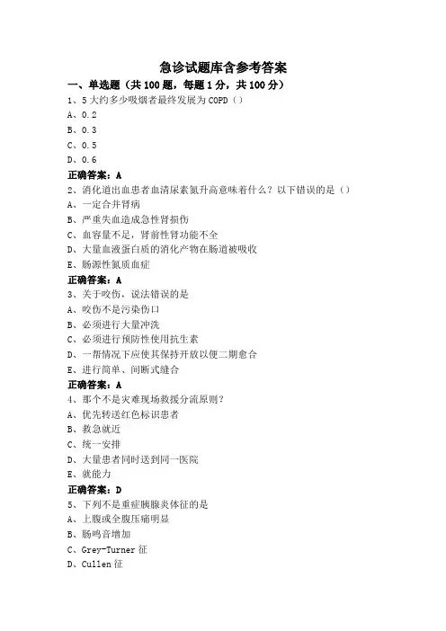 急诊试题库含参考答案