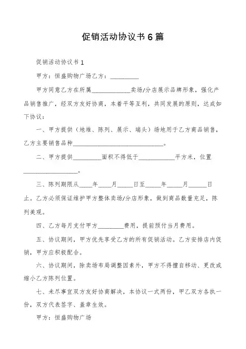 促销活动协议书6篇