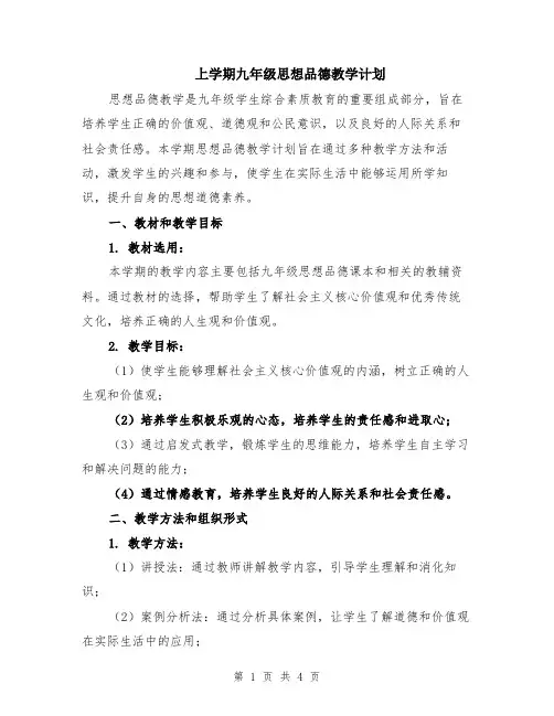 上学期九年级思想品德教学计划