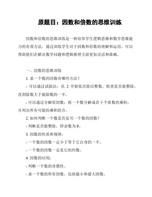 原题目：因数和倍数的思维训练