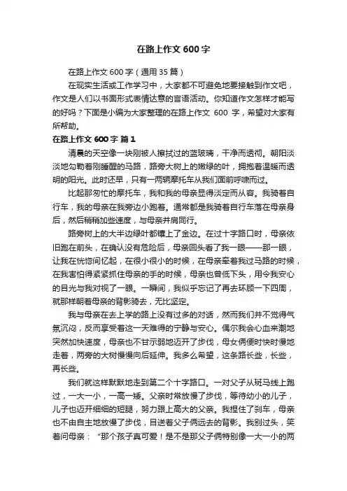 在路上作文600字