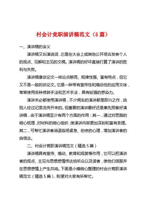 村会计竞职演讲稿范文(5篇)