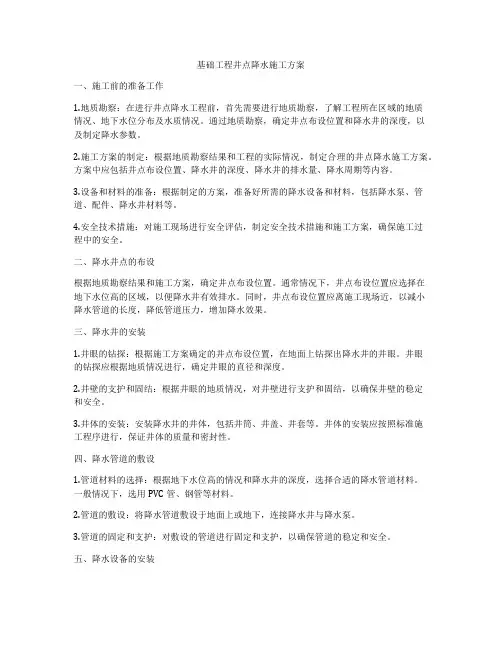基础工程井点降水施工方案
