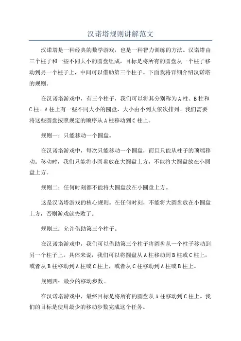 汉诺塔规则讲解范文