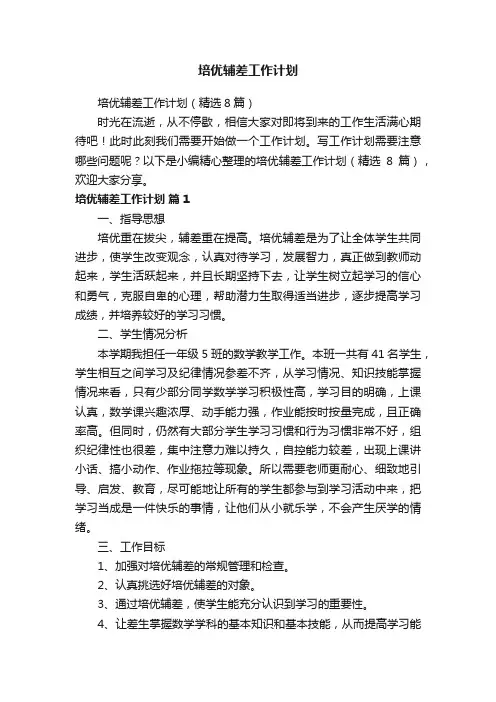 培优辅差工作计划（精选8篇）