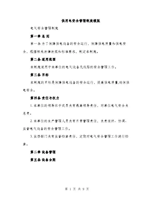 供用电安全管理制度模版（三篇）