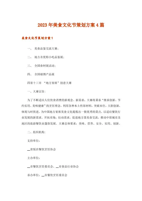 2023年美食文化节策划方案4篇