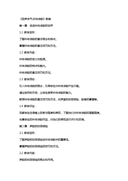 《因声求气,吟咏诗韵》教案
