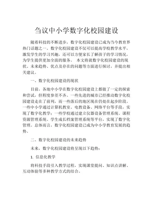 刍议中小学数字化校园建设
