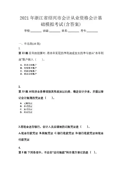 2021年浙江省绍兴市会计从业资格会计基础模拟考试(含答案)