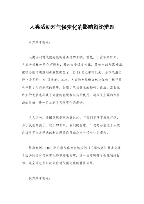 人类活动对气候变化的影响辩论辩题