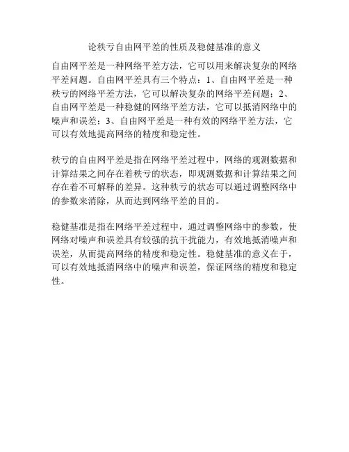 论秩亏自由网平差的性质及稳健基准的意义