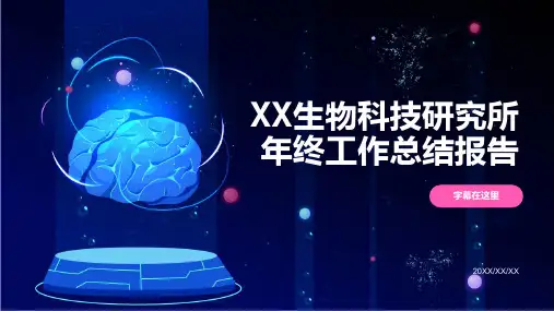 生物科技研究所年终工作总结报告PPT模板