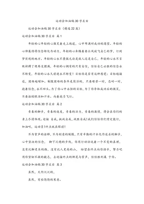 运动会加油稿30字左右